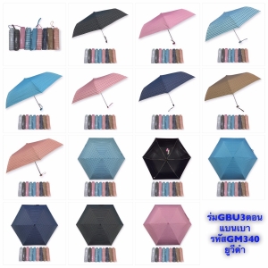 ร่มพับGBU ขนาดเล็ก