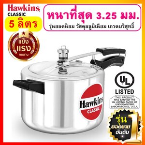 Hawkins Classic หม้อแรงดัน ขนาด 5 ลิตร รุ่นคลาสสิค ยอดขายอันดับ 1