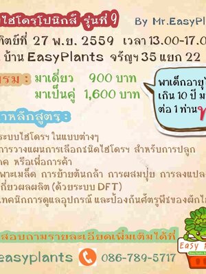 อบรมไฮโดรฯ โดย Mr.EasyPlants รุ่นที่ 9 เปิดลงทะเบียนแล้วครับ