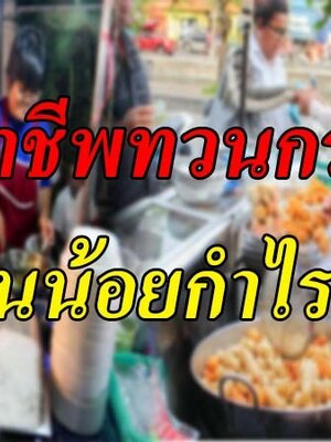 10 อาชีพ ทำแล้วรวย ทวนกระแส! ลงทุนน้อยแค่ 3 พัน แต่กำไรหลายเท่าตัว