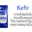 Kefir Freeze Dry ฟรีซดราย เกรนแห้งตุรกี (สอบถามก่อนค่ะ)