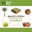 Coco Peat โคโคพีท ขุยมะพร้าว อัดก้อน ขนาด 5 กก. (ขยายได้ 70 ลิตร)